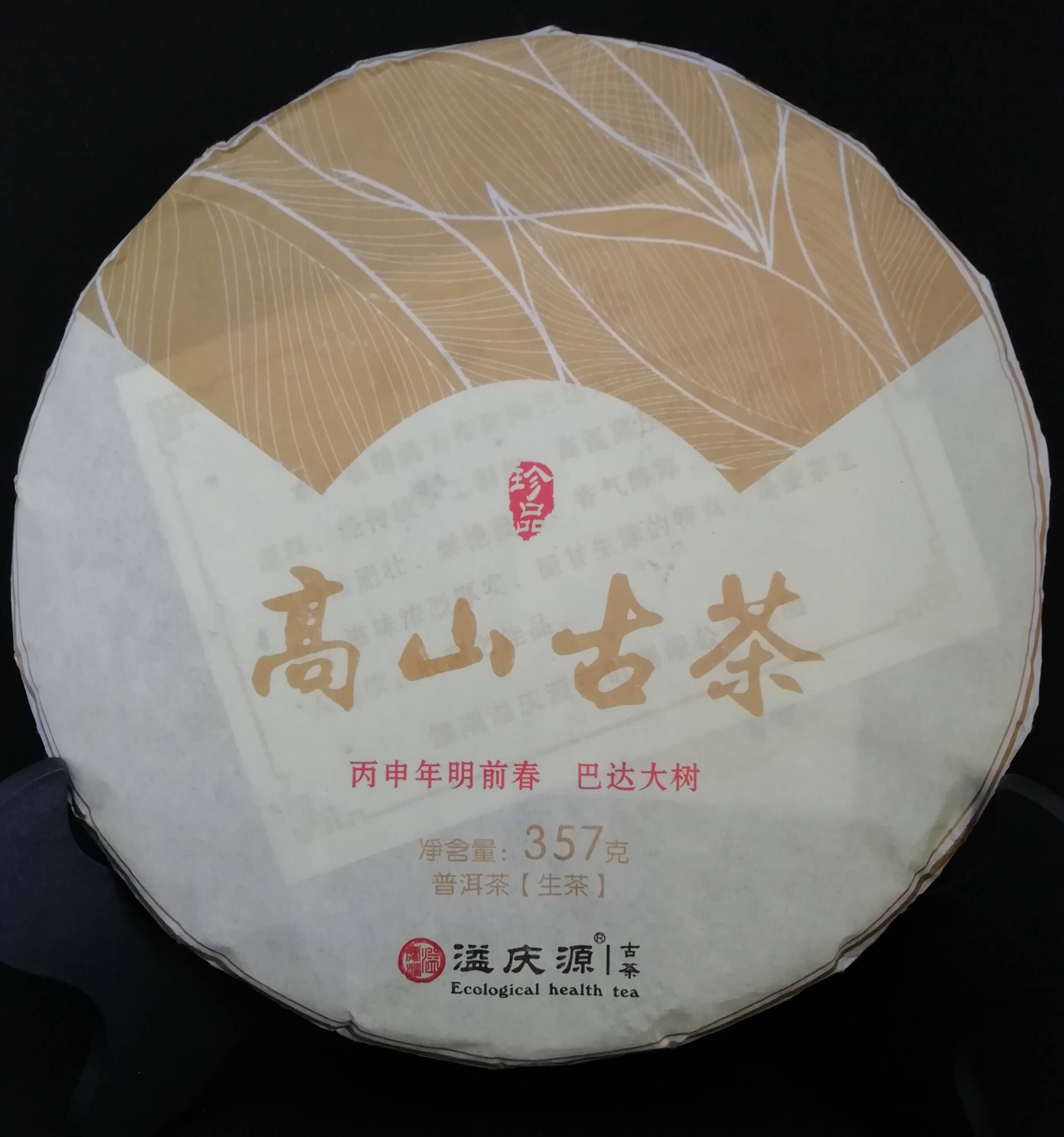 Шен пуэр Старые Деревья Ecological health tea