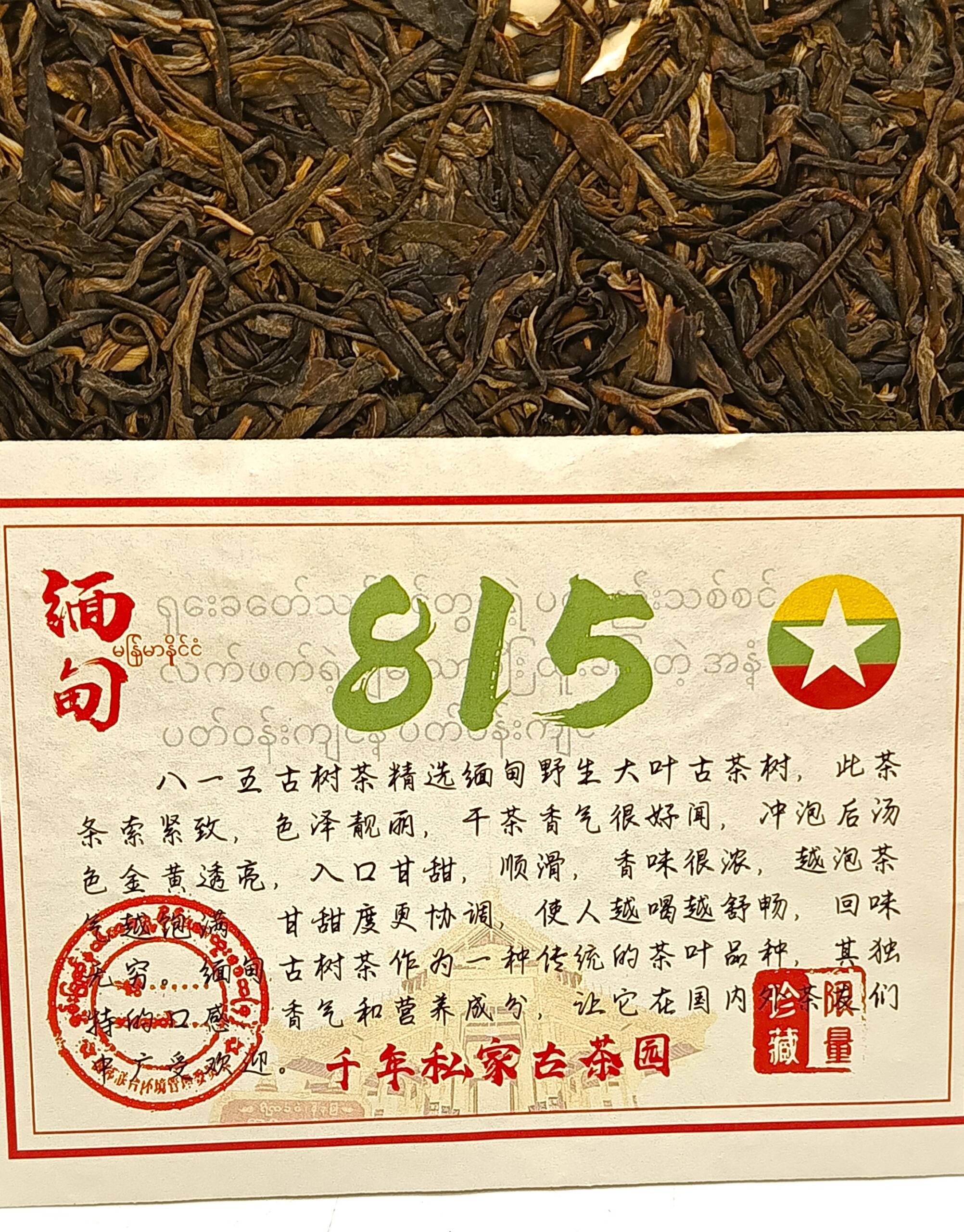 Шен пуэр Древнее дерево 815 Мьянма 357г собран с диких крупнолистовых деревьев произведён в 2023,03 г Шен пуэр Древнее дерево 815 Мьянма 357г собран с диких крупнолистовых деревьев произведён в 2023,03 г