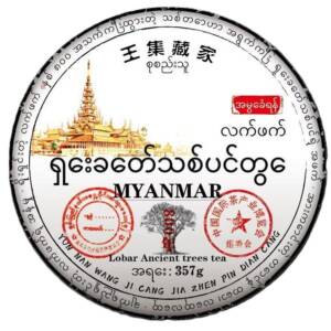 Шен пуэр Пяное дерево 800 летнее Древнее дерево Мьянма 357г