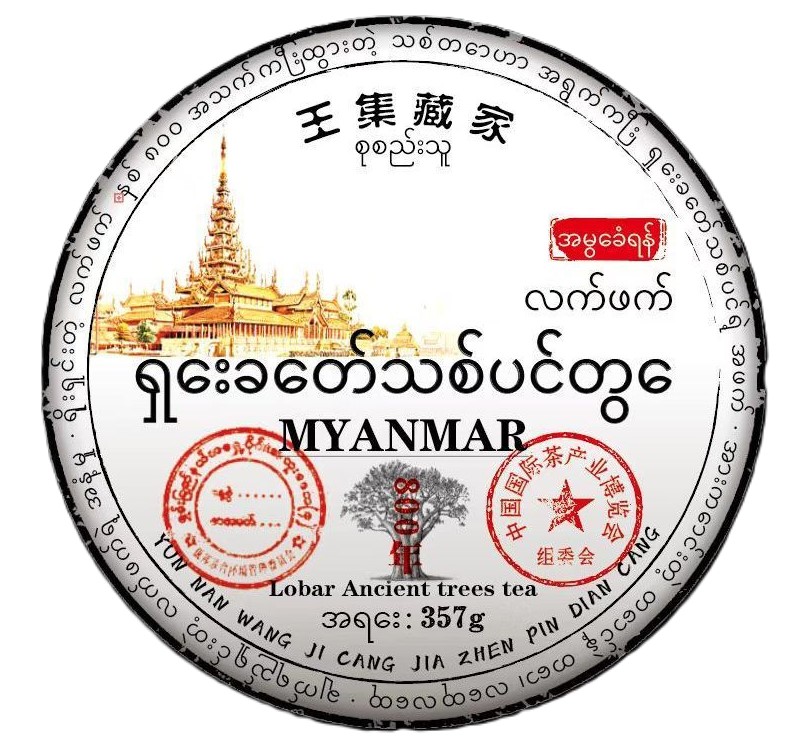 Шен пуэр Пяное Древнее дерево Мьянма 357г Шен пуэр Пяное дерево 800 летнее Древнее дерево Мьянма 357г